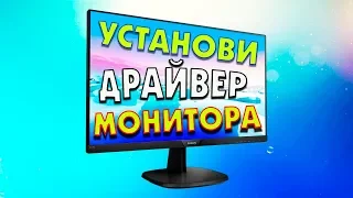 Как установить драйвер монитора