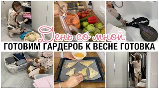 МОТИВАЦИЯ НА УБОРКУ 🔥ГОТОВИМСЯ К ВЕСНЕ🌷 РАЗБИРАЕМ ГАРДЕРОБ👗 БУЛОЧКИ С ТВОРОГОМ И ГРУШЕЙ🥐 ПОКУПКИ