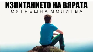 "Изпитването на вярата: Огънят, който ни пречиства" | БЛАГОСЛОВЕНА УТРИННА МОЛИТВА