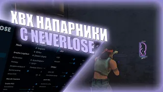 🎶НАПАРНИКИ по РЕЙДЖУ с ЧИТОМ NEVERLOSE / ХВХ НАПЫ / ЧИТЫ CS:GO🎶