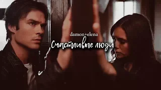 damon+elena | Счастливые люди