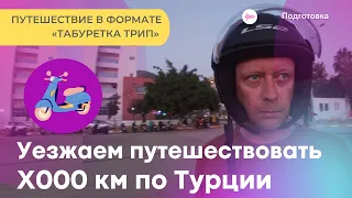 Мотопутешествие по Турции/ Выезжаем в Табуретка трип  2000 км