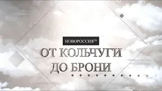 От кольчуги до брони. Бронепоезда в период ВОВ