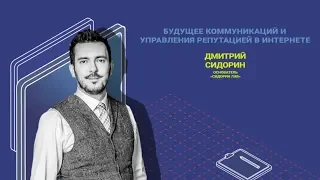 Будущее коммуникаций и управления репутацией в Интернете. Дмитрий Сидорин