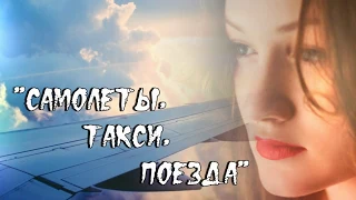 Самолеты, такси, поезда... Ах Астахова || Стихи о Любви