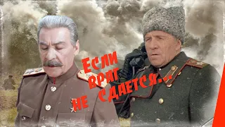 Если враг не сдается... (1982) фильм