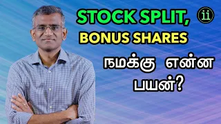 Stock Split, Bonus Shares - What are those? how do they work? (தமிழ்)