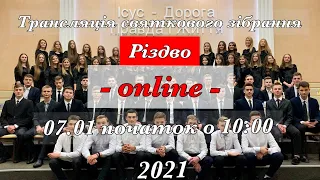 Трансляція святкового зібрання Різдво за участю молодіжного хору 07.01.2021 початок о 10:00