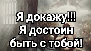 Я достоин быть с тобой!!!Я докажу!🌞💌💯Его мысли, чувства, действия 😍🌞💌💯🤔