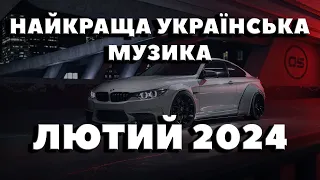 НАЙКРАЩА УКРАЇНСЬКА МУЗИКА ЛЮТИЙ 2024 | ПОПУЛЯРНА УКРАЇНСЬКА МУЗИКА ЗИМА 2024