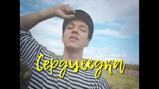 Пародия на клип " Сердцеедка " - Егор Крид