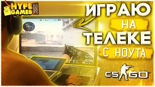 ИГРАЮ В КС ГО НА БОЛЬШОМ ТЕЛЕВИЗОРЕ С НОУТБУКА ▪ CS:GO