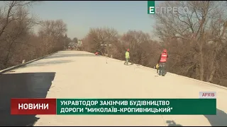 Укравтодор закінчив будівництво дороги Миколаїв - Кропивницький