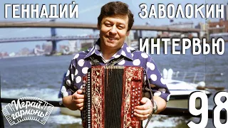 Играй, гармонь! | Геннадий Заволокин | Интервью ТВ-Ангарск февраль1998 год | Часть 1
