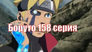 Боруто 158 серия русская озвучка