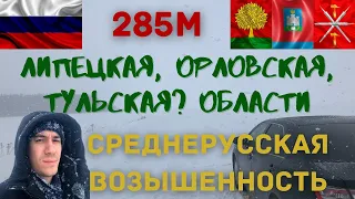 Высшие точки Липецкой и Орловской области. Среднерусская возвышенность