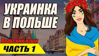 Польский язык - "Украинка в Польше" Часть 1