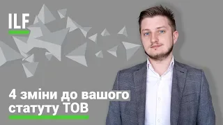 4 зміни до вашого статуту ТОВ