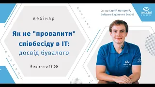 Як не "провалити" співбесіду в ІТ: досвід бувалого