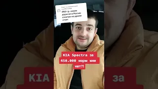 KIA Spectra - за 450.000 рублей