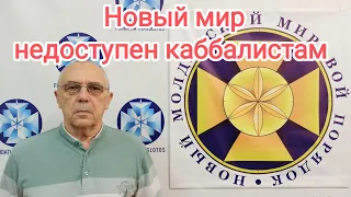 Святослав Мазур: Новый мир недоступен каббалистам.