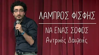 Να Ένας Σοφός | 13 | Αντρικές Δουλειές | Λάμπρος Φισφής @ Theatro Akropol