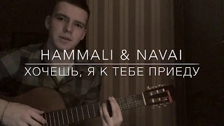 HammAli & Navai - хочешь, я к тебе приеду (cover)