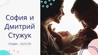 София и Дмитрий Стужук Сторис - 25/5/20