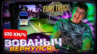 ВОВАНЫЧ ВЕРНУЛСЯ и ПОКОРЯЕТ ДОРОГИ НА НОВОМ РУЛЕ | Пятёрка играет в Euro Truck Simulator 2