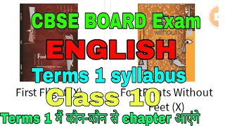 Class 10 English Term 1 syllabus CBSE 2021 | English Syllabus Class 10 CBSE 2021-22