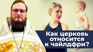 Как относится церковь к чайлдфри?   Священник Антоний Русакевич