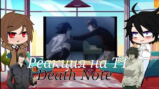 ~[🌹]Реакция на тт[🌹]~Death Note~(Тетрадь смерти)~[•Реакция Ягами Лайта и L•][Часть 2]Я покидаю канал