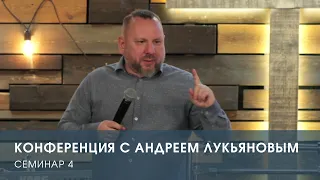 Конференция с Андреем Лукьяновым. Семинар 4 (09.04.22)