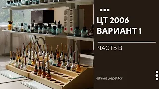 ЦТ 2006 по химии | Часть В | Вариант 1