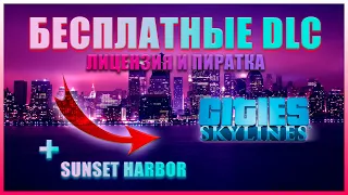 ВСЕ БЕСПЛАТНЫЕ DLC + Sunset Harbor! Cities Skylines. [03.04.2020] АКТУАЛЬНО ВСЕГДА!