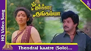Thendral kaatre (Solo) Video Song |Kumbakarai Thangaiah Movie Songs | Prabhu| Kanaka|Pyramid Music