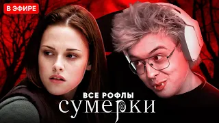 ШАРФ СМОТРИТ СУМЕРКИ | ВСЕ РОФЛЫ DANGERLYOHA С ПРОСМОТРА | ФУЛЛ В ТГ