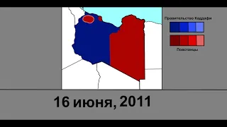 Гражданская война в Ливии (2011) - Каждый день