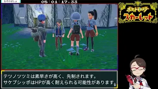 【コメ付きRTA】ポケットモンスター スカーレットRTA 5時間39分39秒【ゆっくり】　後編