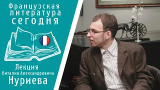 Французская литература сегодня. Лекция В.А. Нуриева в ИИЯ МПГУ