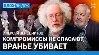 ВЕНЕДИКТОВ: Компромиссы не спасают, вранье убивает. Волож, Симоньян, Песков, Путин, «Эхо Москвы»