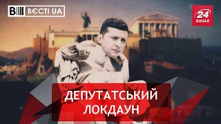 Інтелектуальний локдаун у владі, Вєсті.UA. Жир, 5 грудня 2020