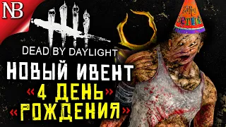 Dead By Daylight ● ДЕНЬ РОЖДЕНИЯ ДБД! ИВЕНТ - МЕХАНИКА и СТРАННЫЕ СКИНЫ [2K 60ᶠᵖˢ]