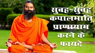 सुबह-सुबह कपालभाति प्राणायाम करने के फायदे | स्वामी रामदेव