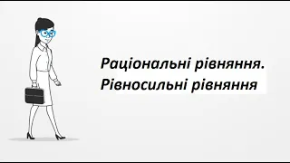 Раціональні рівняння. Рівносильні рівняння