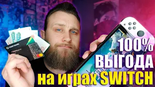 Как покупать игры дёшево | Все способы получения игр на Nintendo Switch (АКТУАЛЬНО, но есть 2 часть)