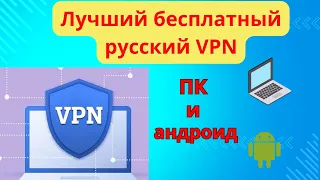 Лучший бесплатный ВПН (VPN) для ПК и для андроид.