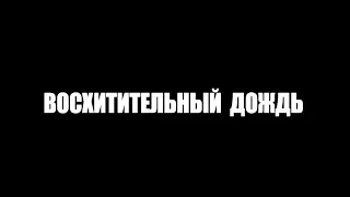 Восхитительный дождь.