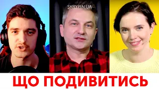 Двоє "рибок" Скрипіна - Тайлер і Яніна. А ще - Сeкс і Бандера | Що подивитись на SKRYPIN.UA