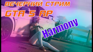 ОТКРЫТИЕ СЕРВЕРА Harmony? | Новый сервер gta 5 rp | развиваемся с нуля!